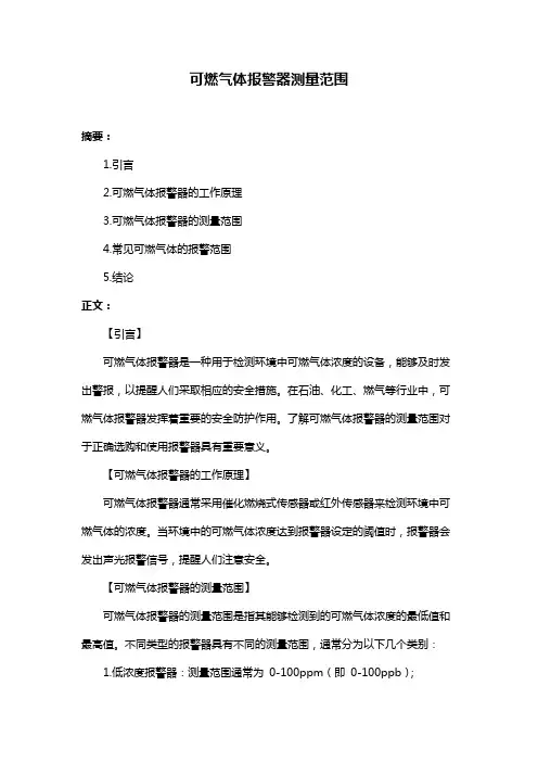 可燃气体报警器测量范围