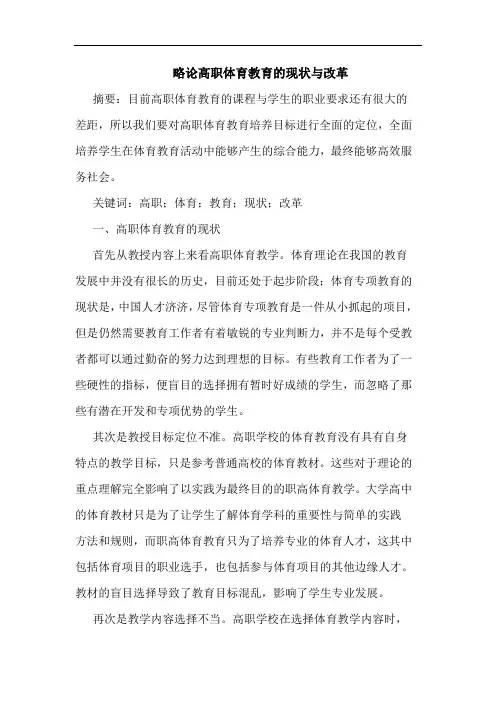 高职体育教育的现状与改革