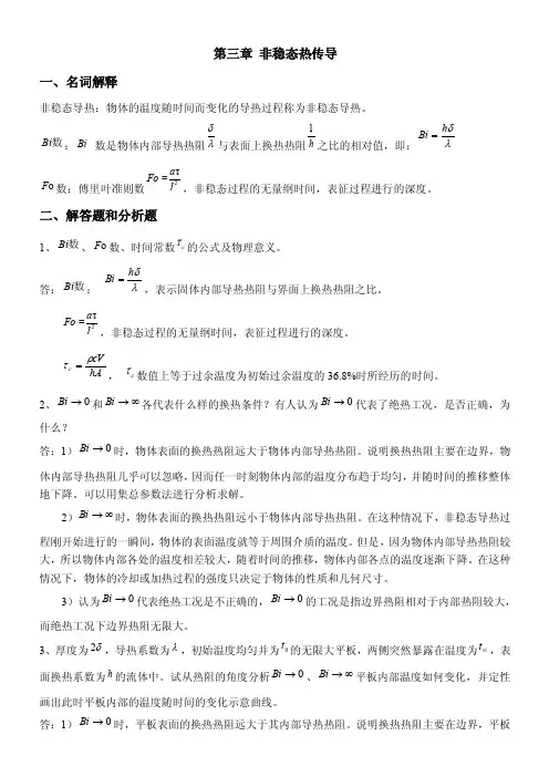 传热学3-7章问答题及答案