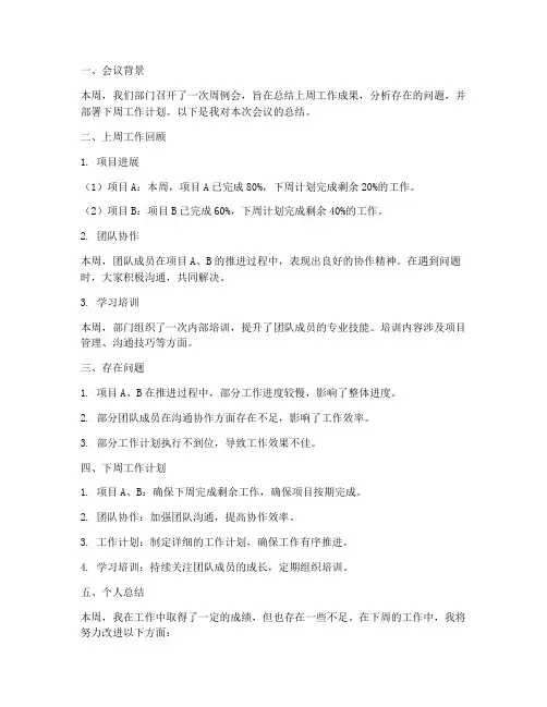 个人周例会工作总结
