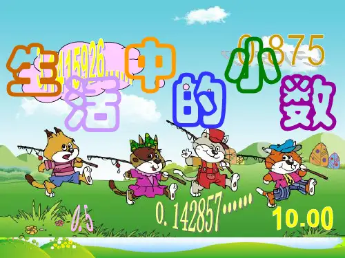 四年级数学下册 生活中的小数1课件 人教新课标版
