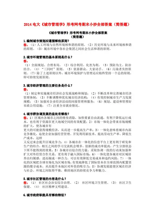 2014电大《城市管理学》形考网考期末小抄全部答案(简答题)