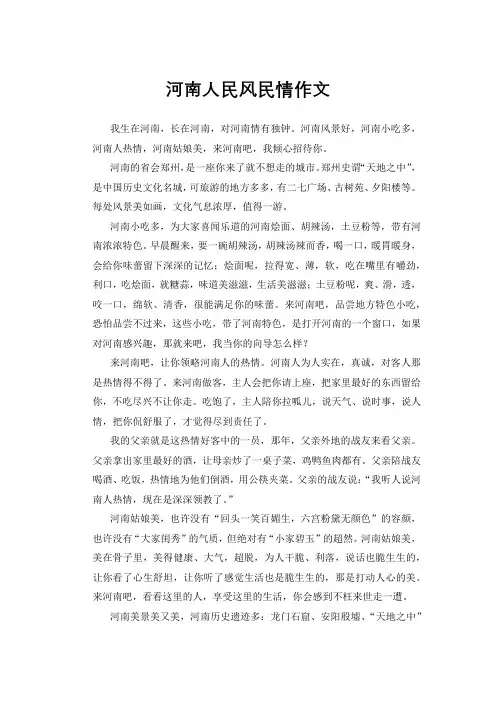 河南人民风民情作文