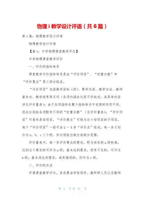 物理i教学设计评语(共6篇)