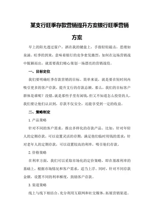 某支行旺季存款营销提升方案银行旺季营销方案