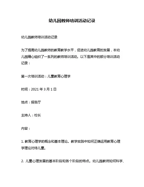 幼儿园教师培训活动记录