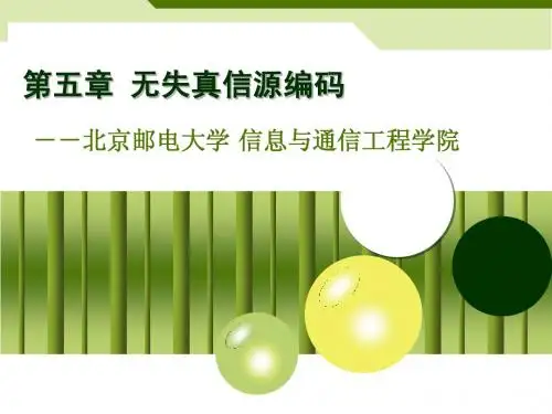 无失真信源编码