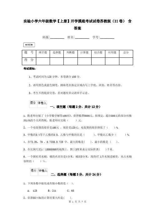 实验小学六年级数学【上册】开学摸底考试试卷苏教版(II卷) 含答案