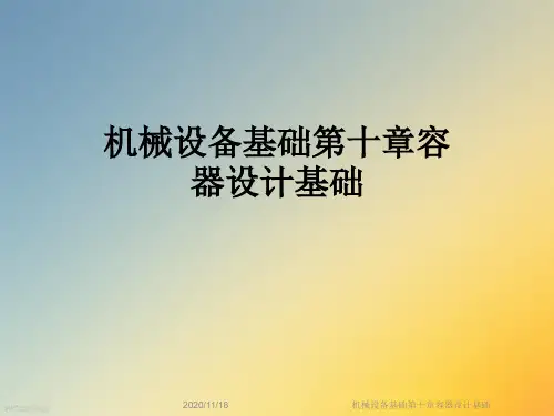 机械设备基础第十章容器设计基础