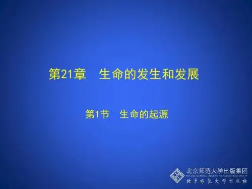 生命的起源