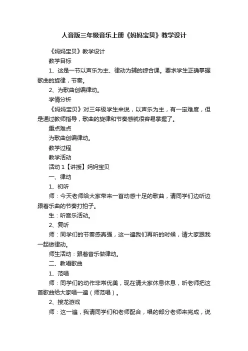 人音版三年级音乐上册《妈妈宝贝》教学设计