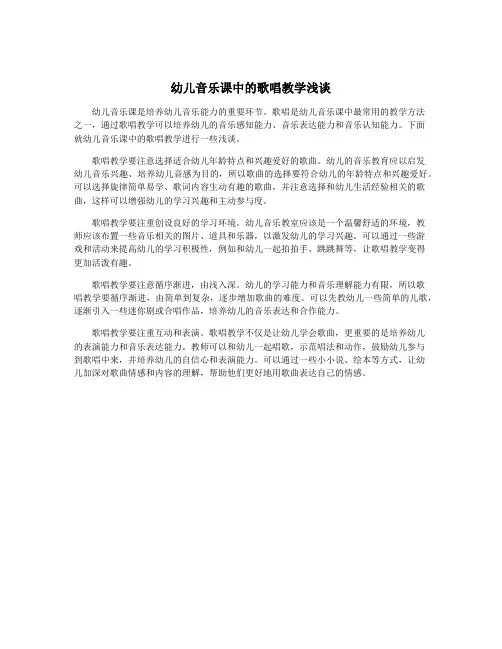 幼儿音乐课中的歌唱教学浅谈