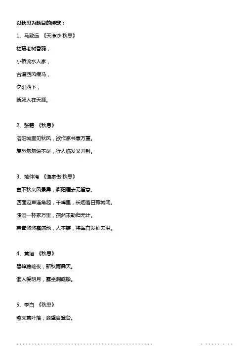 以秋思为题目的诗歌
