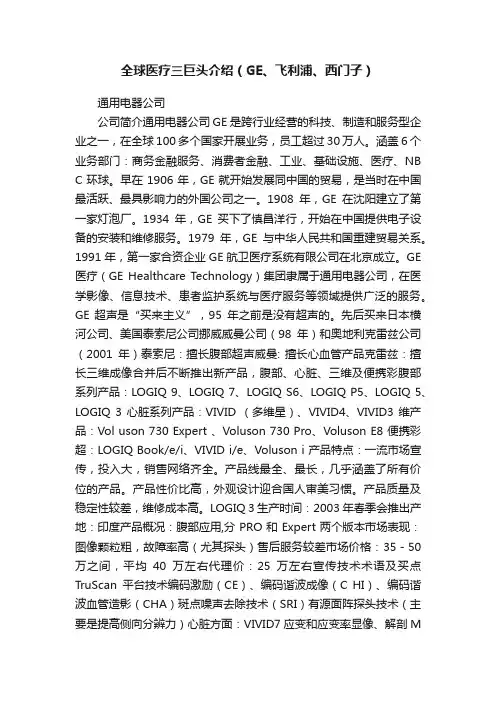 全球医疗三巨头介绍（GE、飞利浦、西门子）