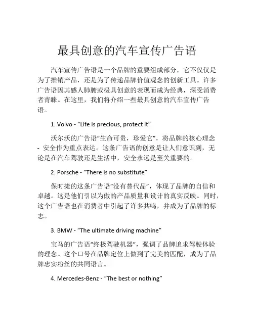 最具创意的汽车宣传广告语