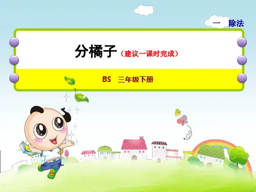 最新小学数学3年级BS北师版下册：第1单元除法第2课时分橘子课件
