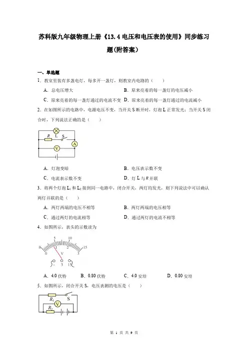 苏科版九年级物理上册《13.4电压和电压表的使用》同步练习题(附答案)