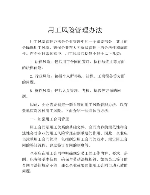 用工风险管理办法