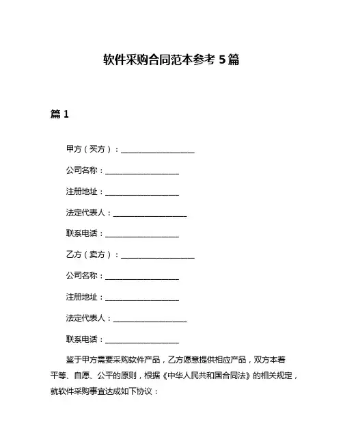 软件采购合同范本参考5篇