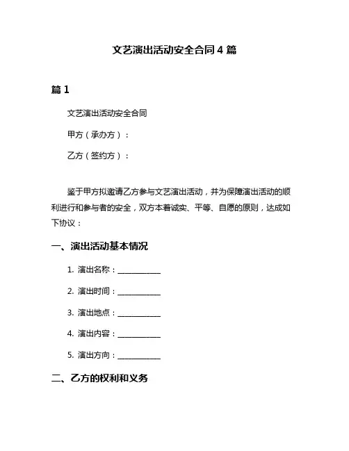 文艺演出活动安全合同4篇