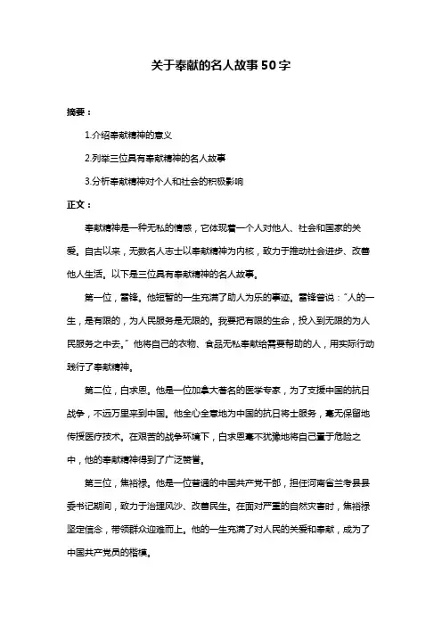 关于奉献的名人故事50字