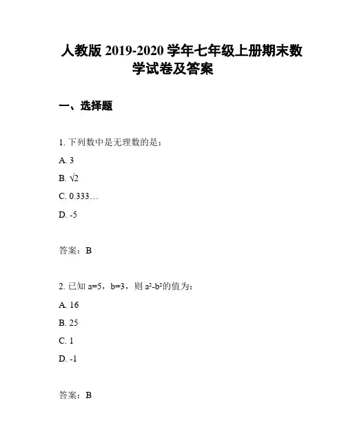 人教版2019-2020学年七年级上册期末数学试卷及答案