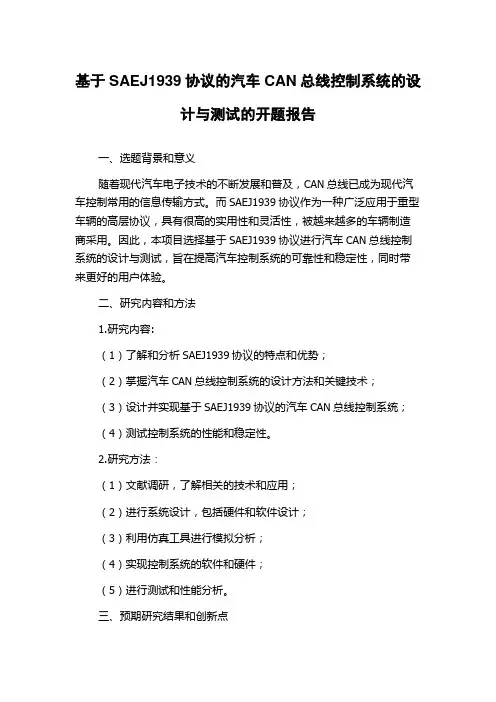 基于SAEJ1939协议的汽车CAN总线控制系统的设计与测试的开题报告