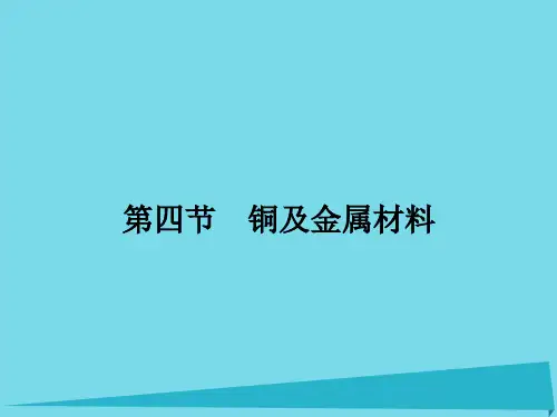 高三化学一轮复习-第三章 金属及其化合物 第四节 铜及金属材料课件