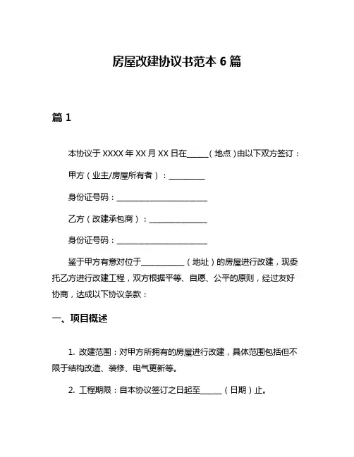 房屋改建协议书范本6篇