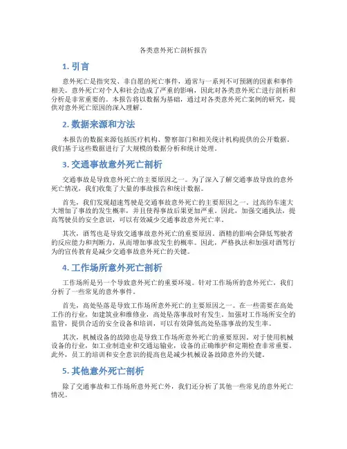 各类意外死亡剖析报告