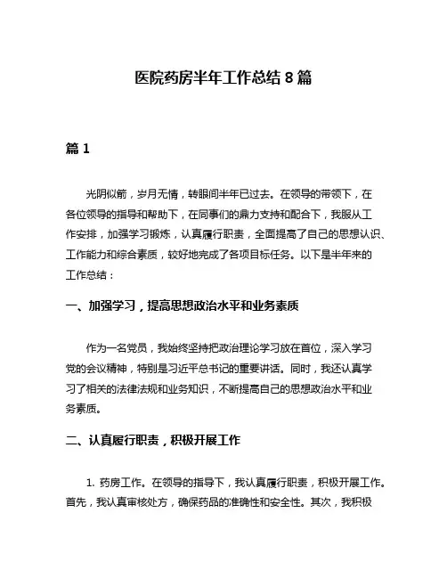 医院药房半年工作总结8篇
