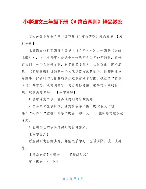 小学语文三年级下册《9寓言两则》精品教案