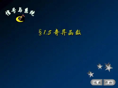 信号与系统_精解课件§1[1].5_奇异函数