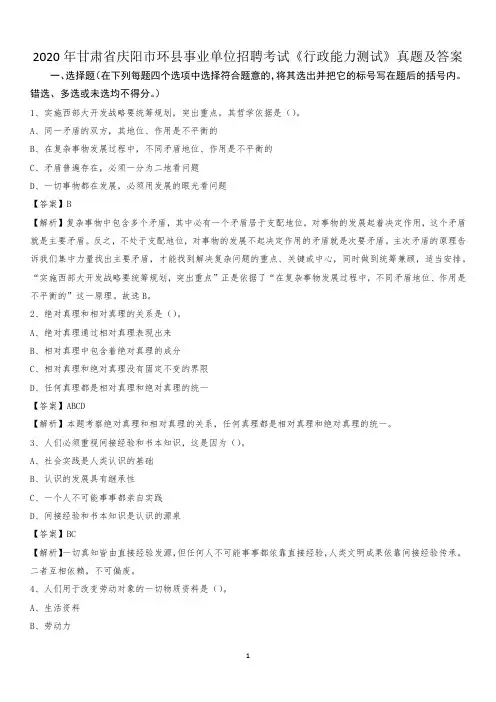 2020年甘肃省庆阳市环县事业单位招聘考试《行政能力测试》真题及答案