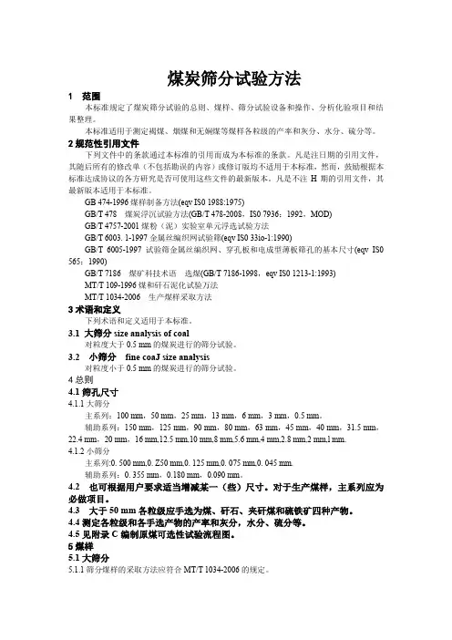 煤炭筛分试验方法