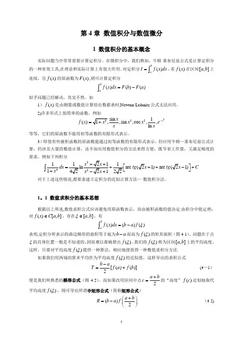 数值分析--第4章数值积分与数值微分[1]详解