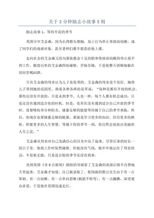 关于3分钟励志小故事5则
