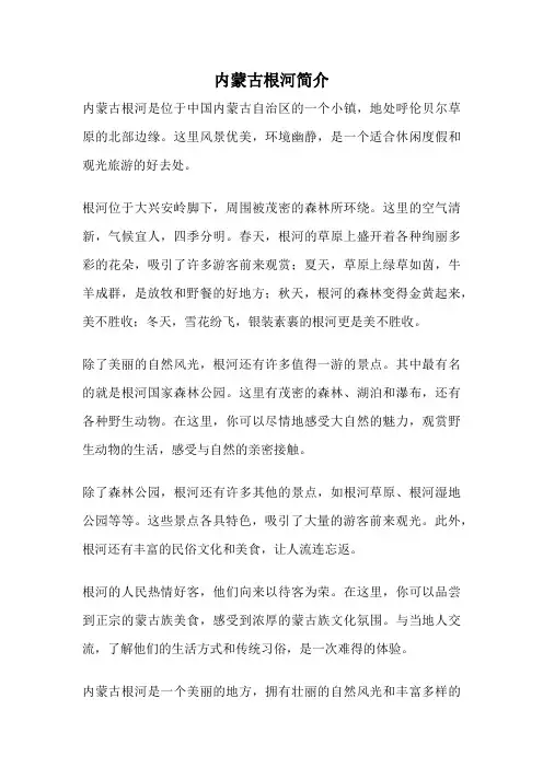内蒙古根河简介