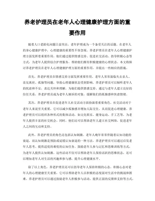 养老护理员在老年人心理健康护理方面的重要作用