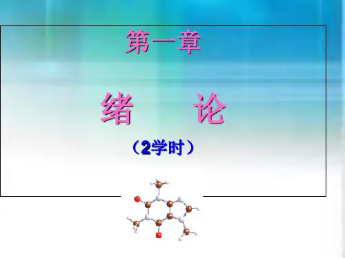 有机化学第一章--绪论幻灯片