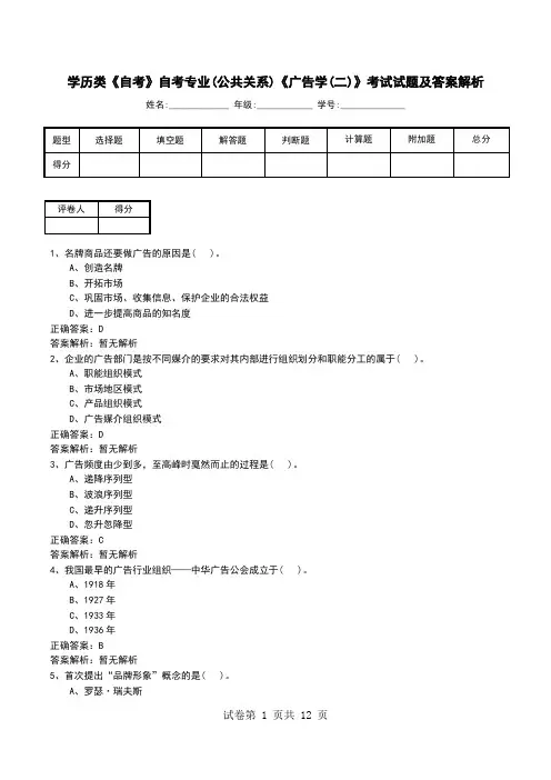 学历类《自考》自考专业(公共关系)《广告学(二)》考试试题及答案解析