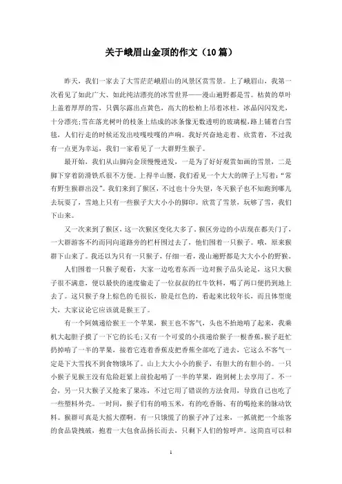 关于峨眉山金顶的作文(10篇)