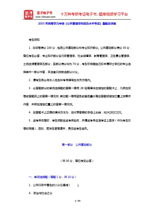 2005年同等学力申硕《公共管理学科综合水平考试》真题及详解【圣才出品】
