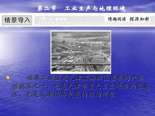 2013-2014高中地理鲁教版必修二 3.2 工业生产与地理环境 教学课件