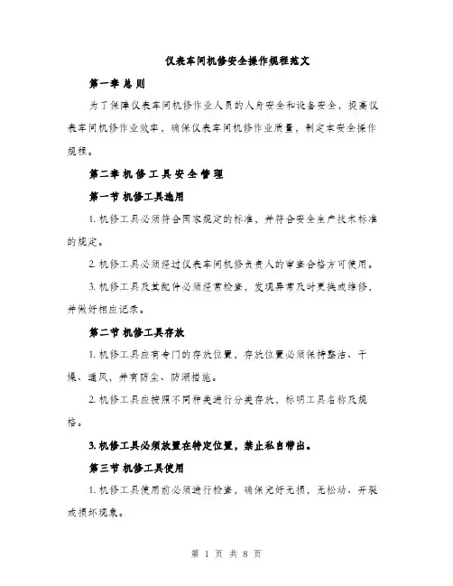 仪表车间机修安全操作规程范文(二篇)