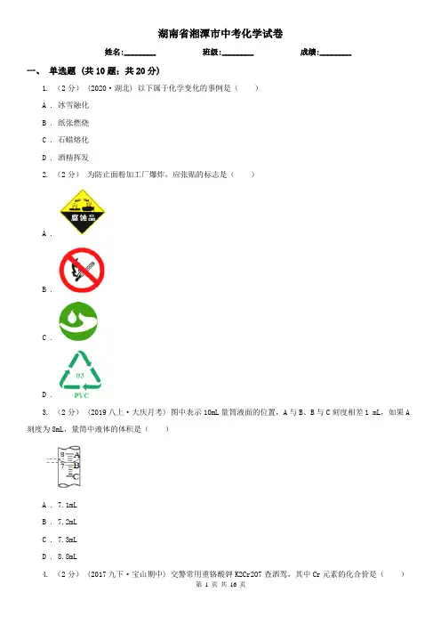 湖南省湘潭市中考化学试卷