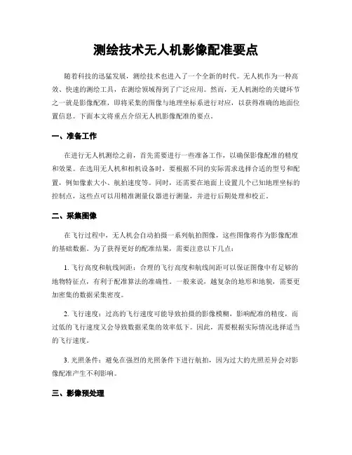 测绘技术无人机影像配准要点