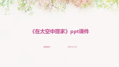 《在太空中理家》ppt课件