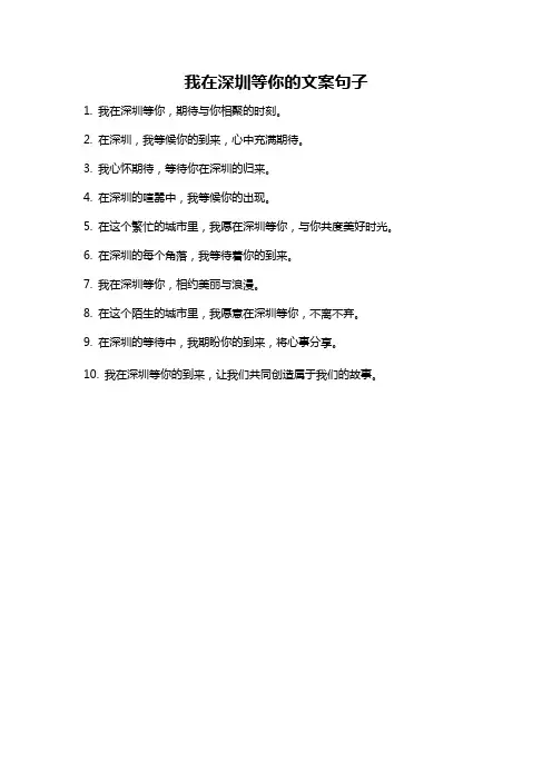 我在深圳等你的文案句子