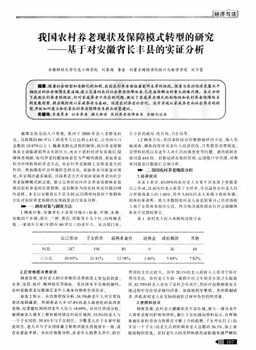 我国农村养老现状及保障模式转型的研究——基于对安徽省长丰县的实证分析